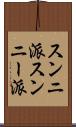 スンニ派 Scroll