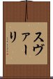 スヴァーリ Scroll
