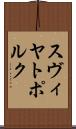 スヴィヤトポルク Scroll
