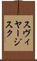 スヴィヤージスク Scroll