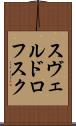 スヴェルドロフスク Scroll