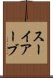 スーイアーブ Scroll
