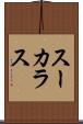 スーカラス Scroll