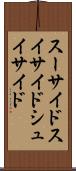 スーサイド Scroll