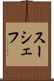 スーシェフ Scroll