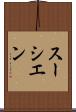 スーシエン Scroll