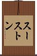 スーストン Scroll