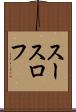 スースロフ Scroll