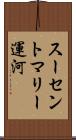 スーセントマリー運河 Scroll