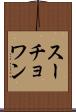 スーチョワン Scroll