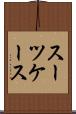 スーツケース Scroll