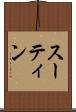 スーティン Scroll