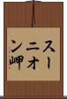 スーニオン岬 Scroll