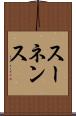 スーネンス Scroll