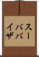 スーババイザ Scroll