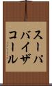 スーパバイザコール Scroll