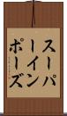 スーパーインポーズ Scroll