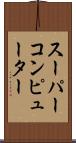 スーパーコンピューター Scroll
