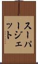 スーパージェット Scroll