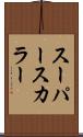 スーパースカラー Scroll