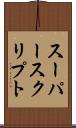 スーパースクリプト Scroll