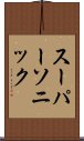 スーパーソニック Scroll