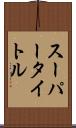 スーパータイトル Scroll