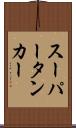 スーパータンカー Scroll