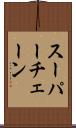 スーパー・チェーン Scroll