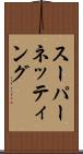 スーパーネッティング Scroll