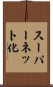 スーパーネット化 Scroll