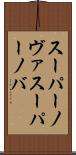 スーパーノヴァ Scroll