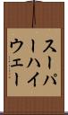 スーパーハイウェー Scroll