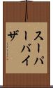 スーパーバイザ Scroll