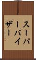 スーパーバイザー Scroll