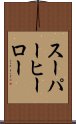 スーパー・ヒーロー Scroll