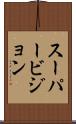 スーパービジョン Scroll