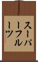 スーパーフルーツ Scroll
