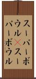 スーパーボウル(P) Scroll