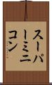 スーパー・ミニコン Scroll