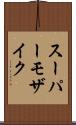 スーパーモザイク Scroll