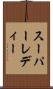 スーパーレディー Scroll