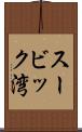 スービック湾 Scroll