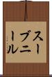 スーブニール Scroll