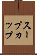 スープカップ Scroll