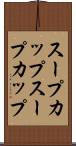 スープカップ Scroll
