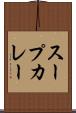 スープカレー Scroll