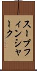 スープフィン・シャーク Scroll