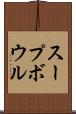 スープ・ボウル Scroll