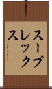 スープレックス Scroll
